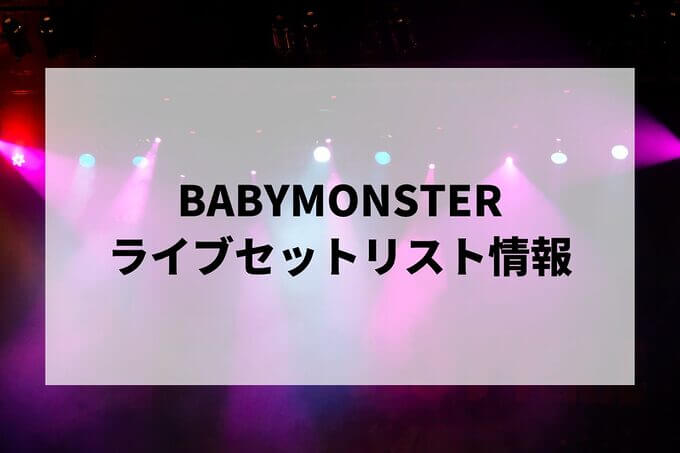 BABYMONSTERセトリ情報！