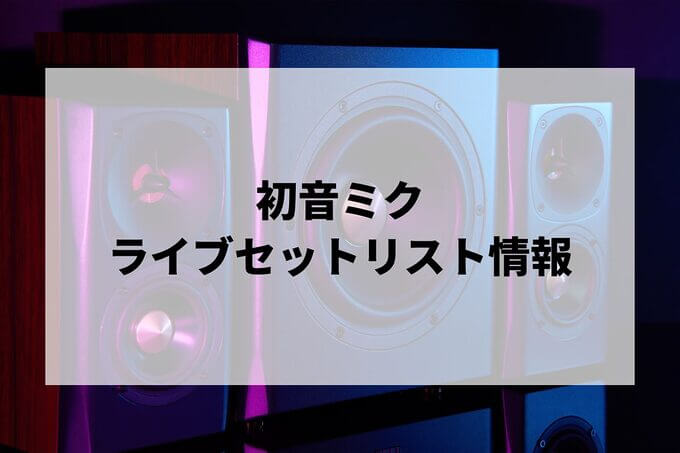 初音ミクセトリ情報！