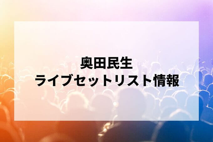 奥田民生セトリ情報！