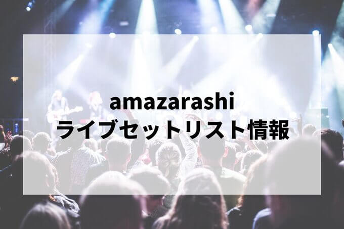 amazarashiセトリ情報！