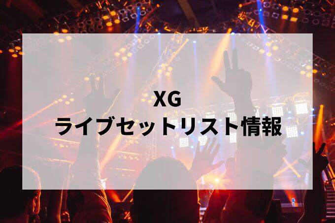 XGライブセトリ情報！