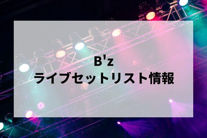 B'zライブセットリスト情報