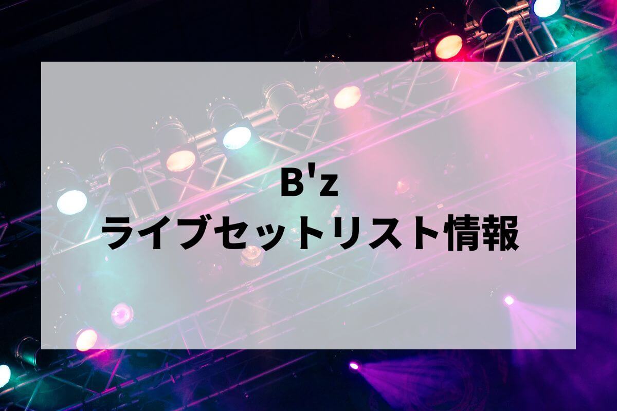 B'z リストバンドセット B'z ライブ リストバンド まとめ セット