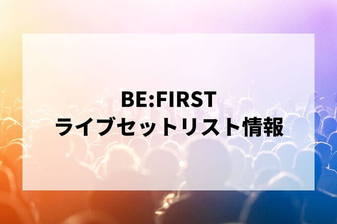 BE:FIRSTセトリ情報！