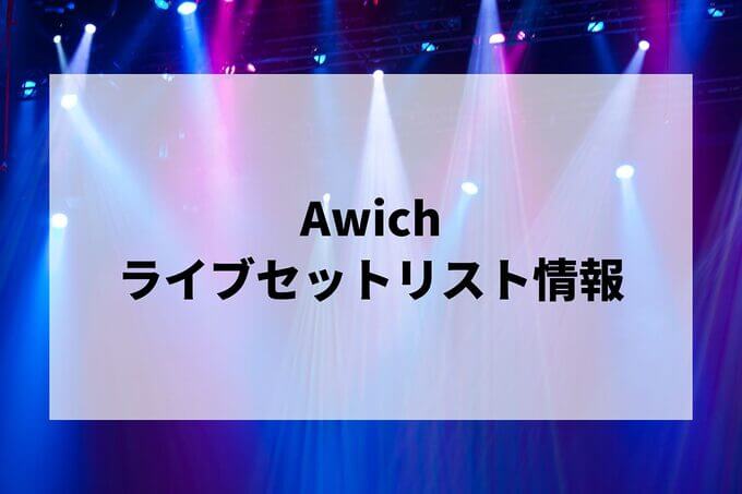 Awichセトリ情報！