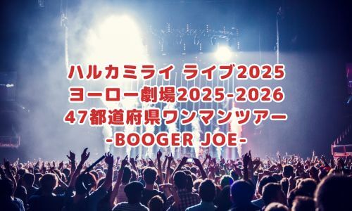 ハルカミライ「ヨーロー劇場2025-2026 47都道府県ワンマンツアー -BOOGER JOE-」