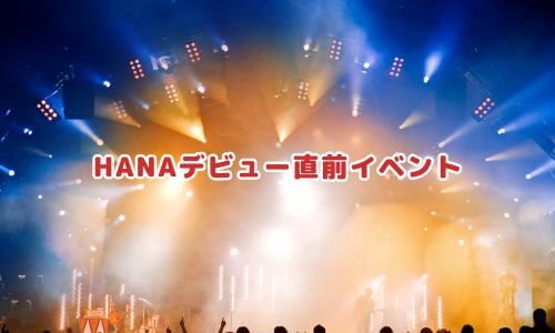 HANAデビュー直前イベント