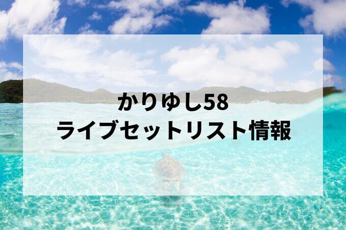 かりゆし58セトリ情報！