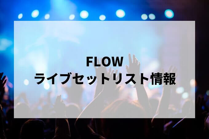 FLOWセトリ情報！