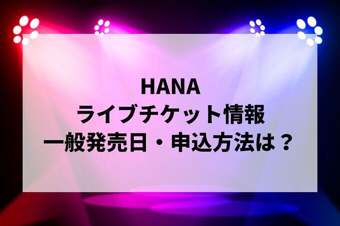 HANAライブ情報まとめ！チケット一般発売日・申し込み方法は？