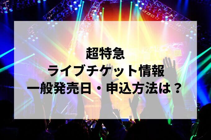超特急ライブ情報まとめ！チケット一般発売日・申し込み方法は？