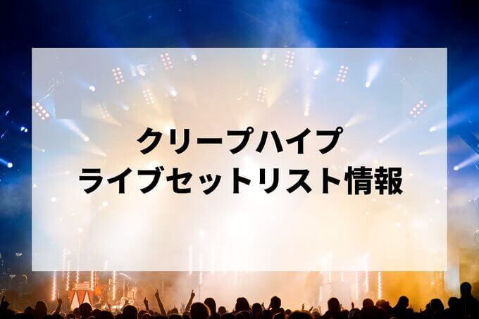 クリープハイプセトリ情報！