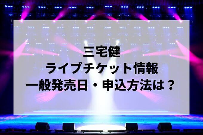 三宅健ライブ情報まとめ！チケット一般発売日・申し込み方法は？