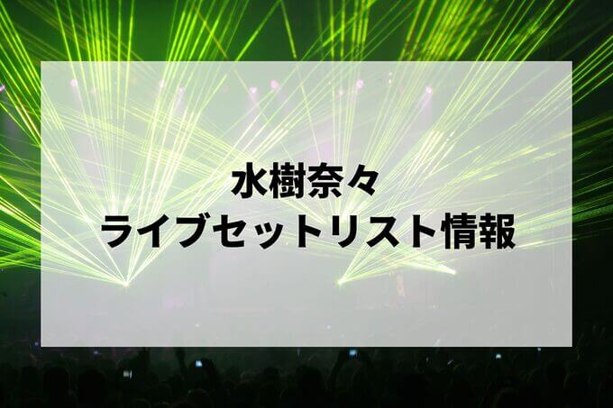 水樹奈々セトリ情報！
