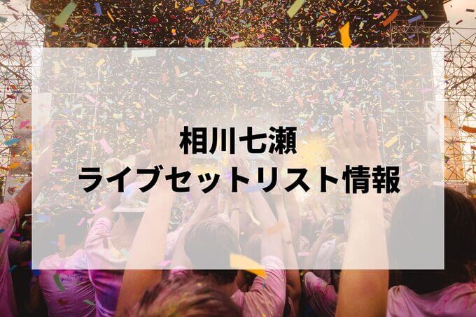 相川七瀬セトリ情報！