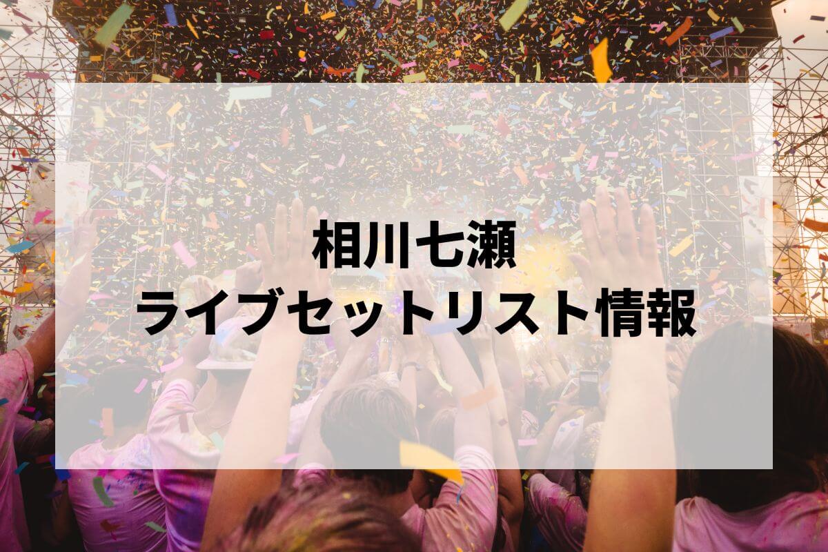 相川七瀬セトリ2025情報！ROCK KINGDOM TOUR 2025 | LIGNEA