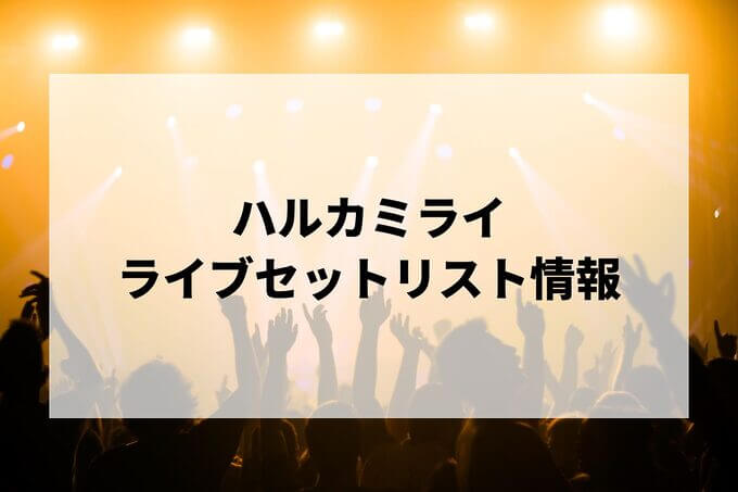 ハルカミライライブ情報まとめ！チケット一般発売日・申し込み方法は？