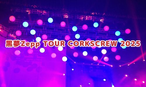 黒夢Zepp TOUR CORKSCREW 2025