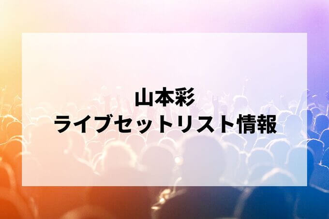 山本彩セトリ情報！
