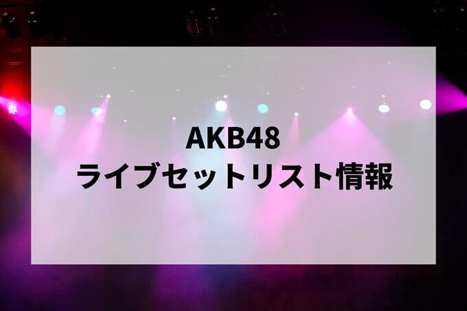 AKB48セトリ情報！