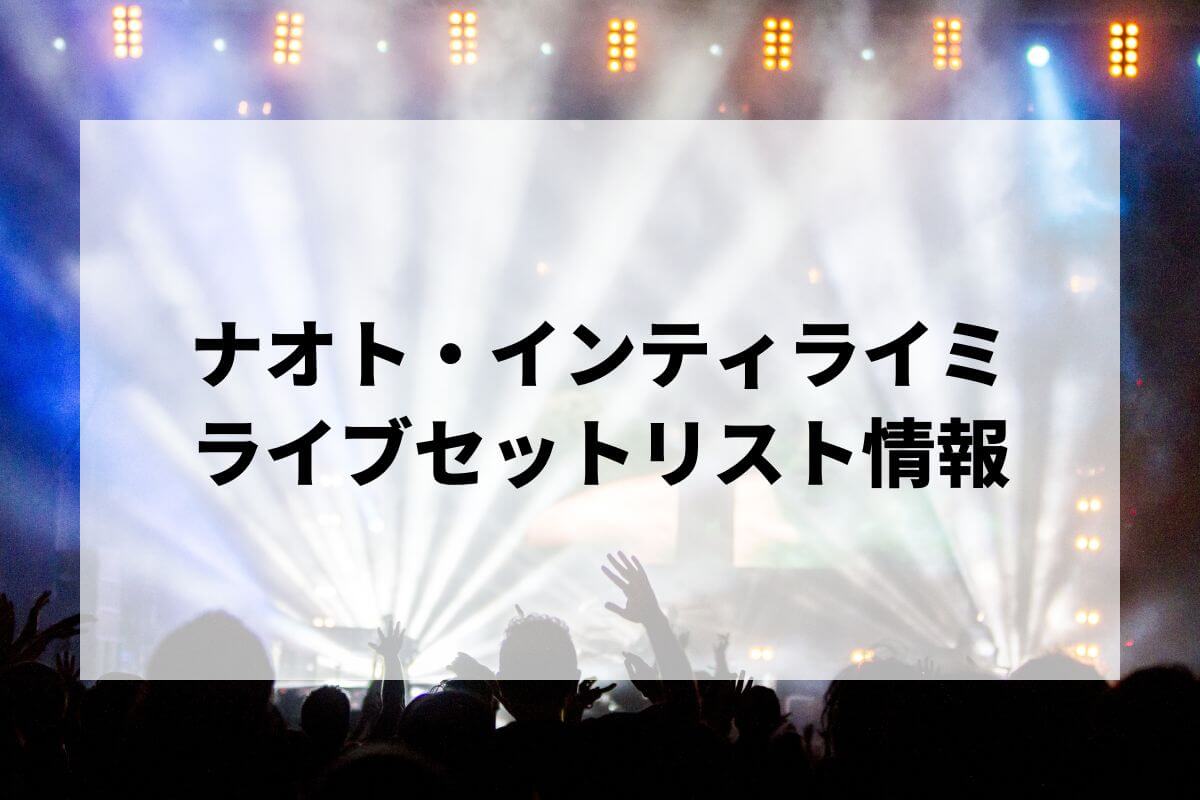 2026最新】ナオト・インティライミライブセトリまとめ！LIVE TOUR 2026