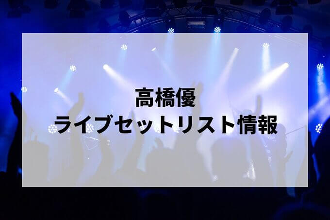 高橋優セトリ情報！