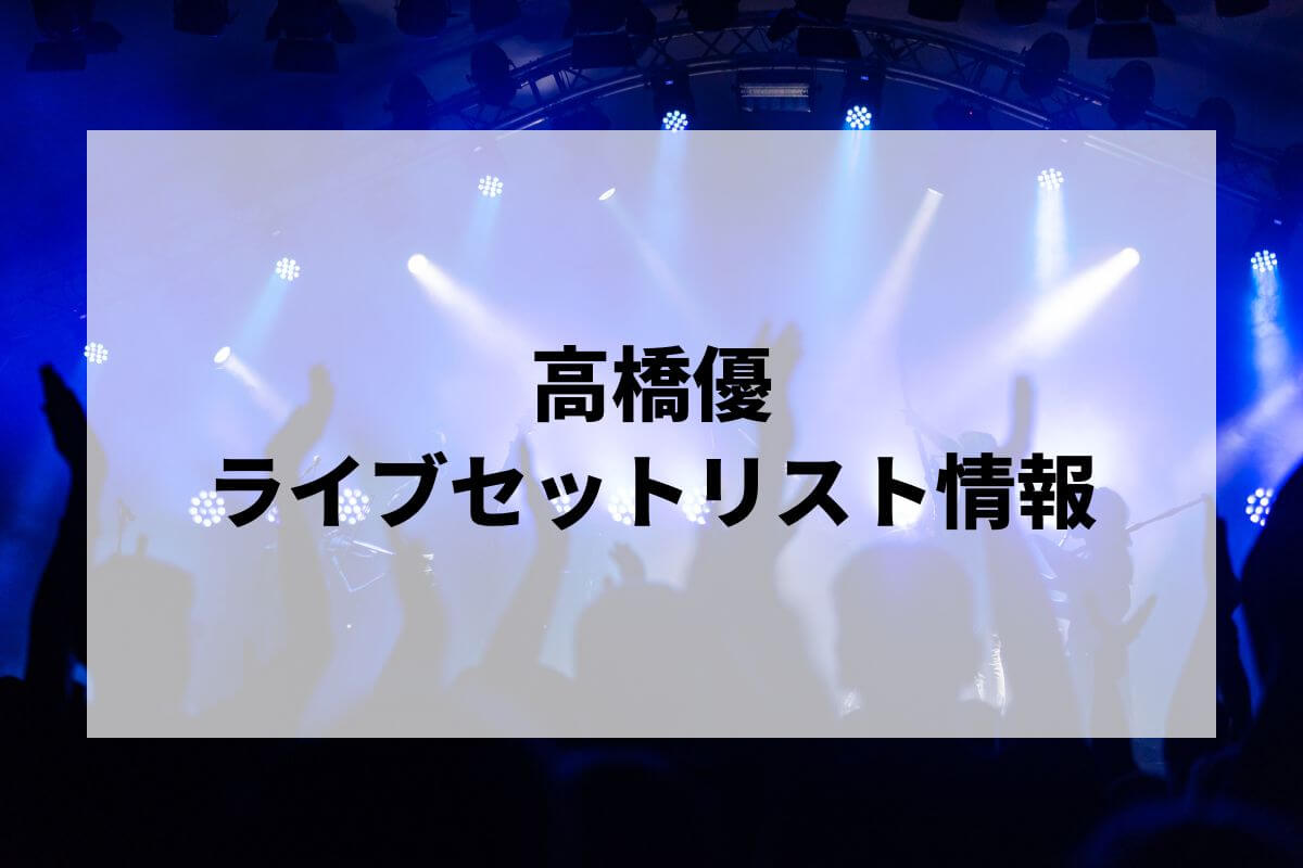 yocco 高橋優セット 高橋優セトリ2025情報！高橋優 LIVE TOUR 2025「ARE YOU HAPPY