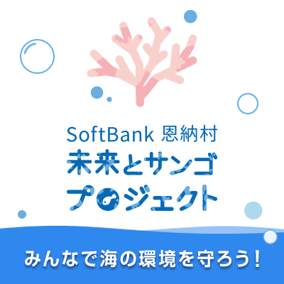 未来とサンゴプロジェクト賛同