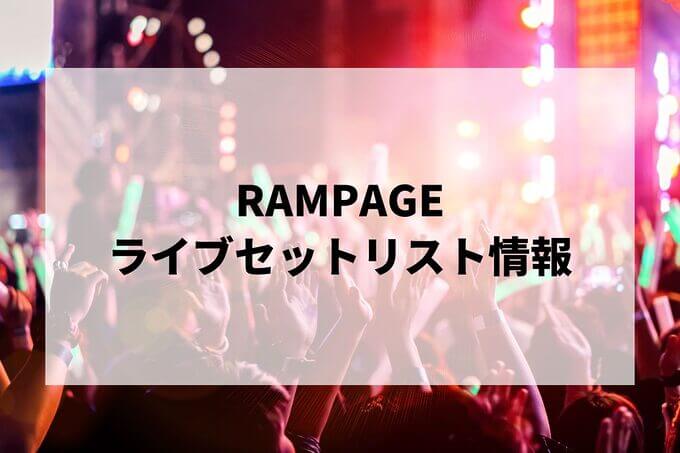 RAMPAGEセトリ情報！