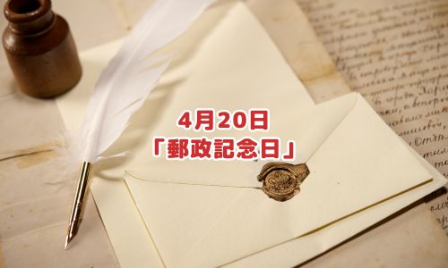 4月20日「郵政記念日」