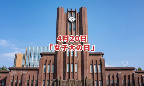 4月20日「女子大の日」