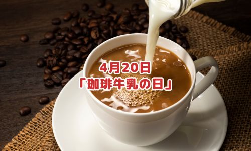 4月20日「珈琲牛乳の日」