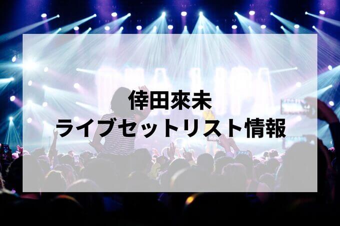 倖田來未セトリ情報！
