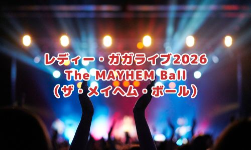 レディーガガライブ2026「The MAYHEM Ball（ザ・メイヘム・ボール）」