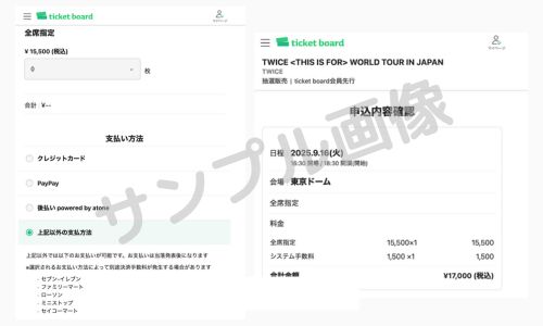 TWICEライブチケット申し込み手順3