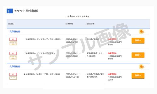 久保田利伸ライブチケット申し込み手順2
