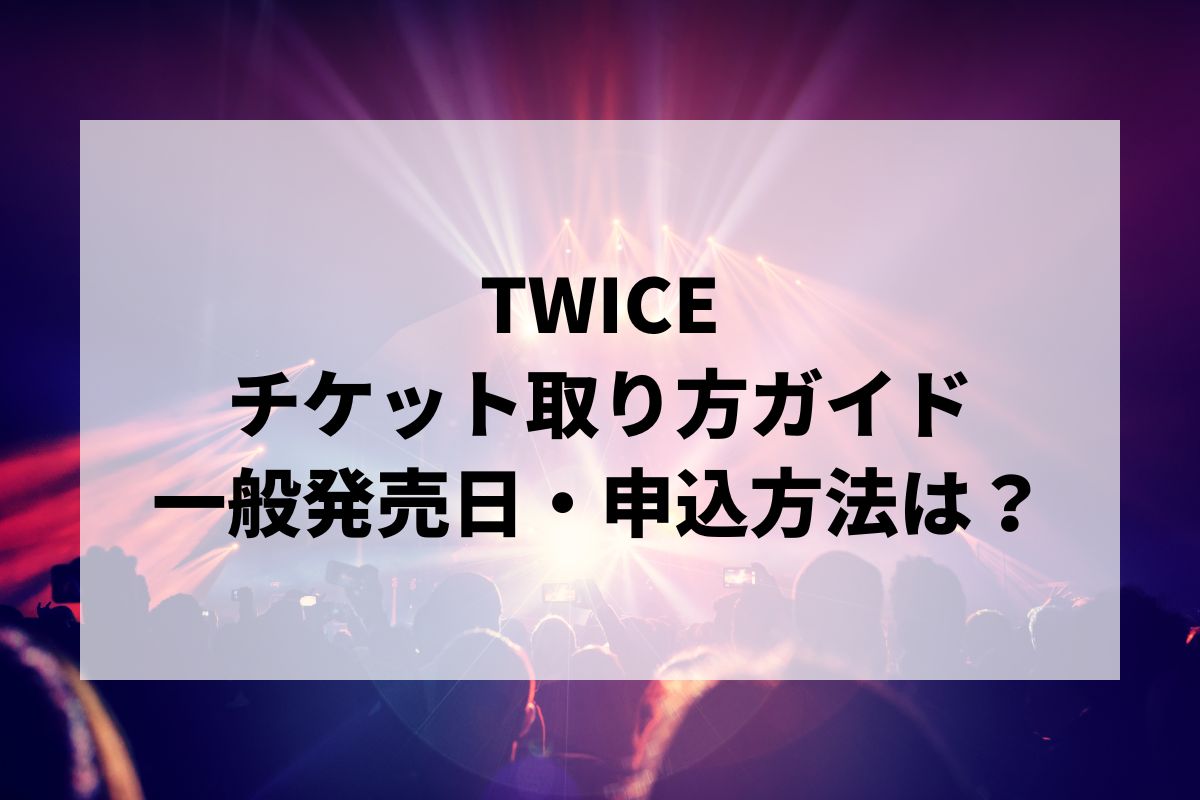 2026】TWICE スタジアムライブ「THIS IS FOR」チケット取り方！一般