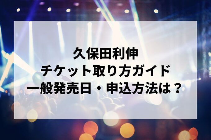 「久保田利伸ライブ2025」チケット取り方ガイド！一般申し込みはいつから？