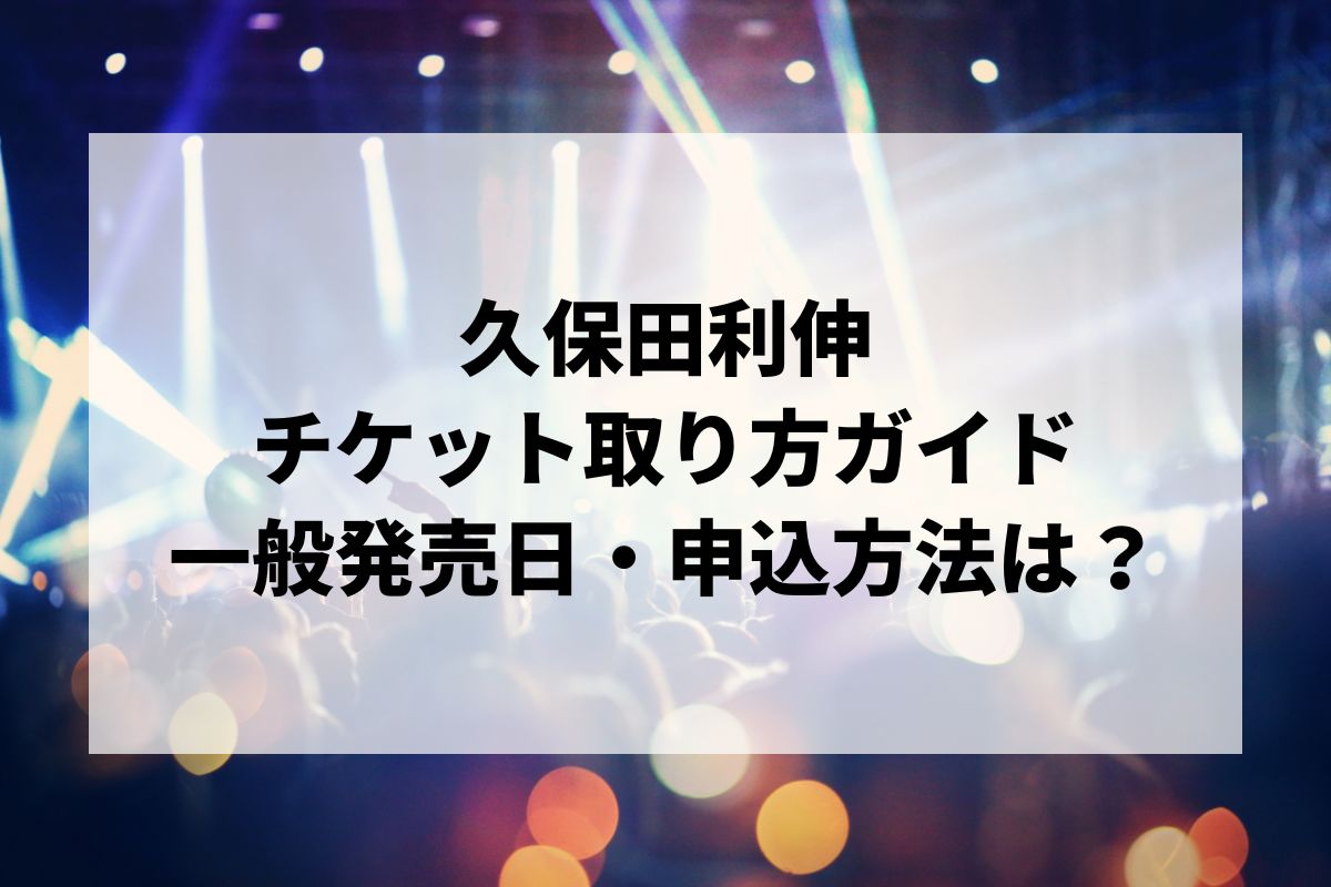 【アイプラザ豊橋講演】久保田利伸ライブチケット 久保田利伸 | チケットぴあ[チケット購入・予約]
