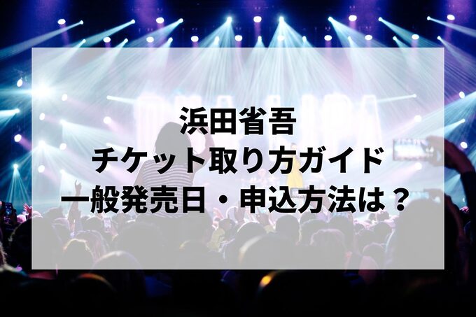 「浜田省吾ライブ2025」チケットの取り方ガイド！一般申し込みはいつから？