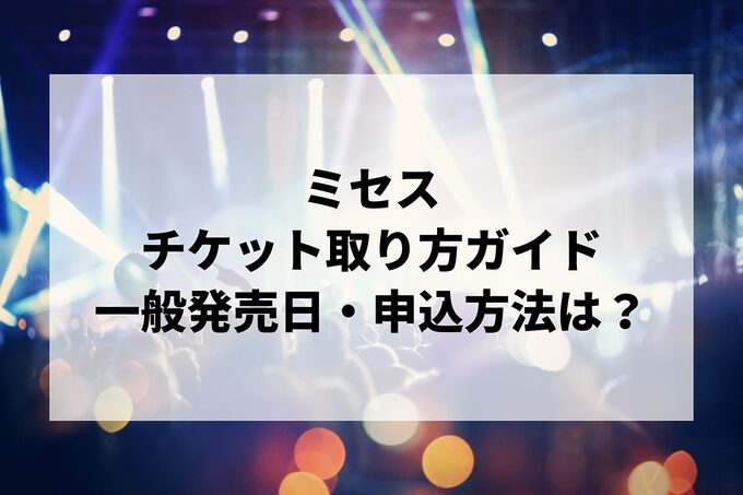 「ミセスライブツアー2025」チケット取り方ガイド！一般申し込みはいつから？