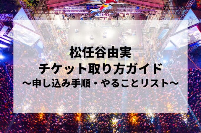 「松任谷由実コンサートツアー2025」チケット取り方ガイド！一般申し込みはいつから？