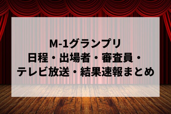 【M-1グランプリ】日程・出場者・審査員・テレビ放送・結果速報まとめ