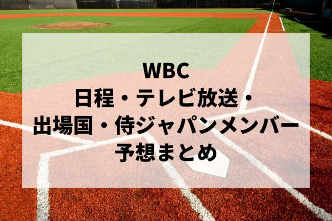 【WBC】日程・　テレビ放送・メンバー予想まとめ