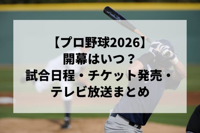 【プロ野球2026】開幕はいつ？試合日程・チケット発売・セパ順位予想・テレビ放送まとめ
