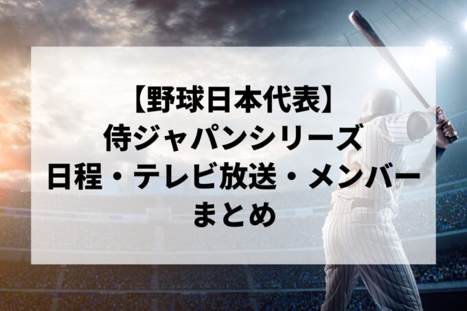 【野球日本代表】侍ジャパンシリーズ2025 日本vs韓国の日程・テレビ放送・メンバー一覧まとめ
