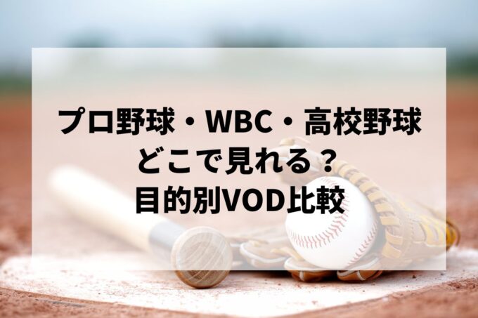野球中継（プロ野球・WBC・高校野球）はどこで見れる？目的別VOD比較【2025年最新版】