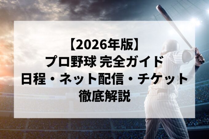 【2026年版】プロ野球 完全ガイド：全試合日程・ネット配信・チケットから優勝予想まで徹底解説