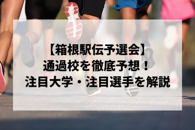 【箱根駅伝予選会】通過校を徹底予想！注目大学と注目選手、ボーダーラインを解説