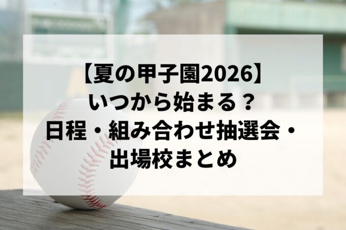 いつから始まる？日程・組み合わせ抽選会・出場校まとめ
